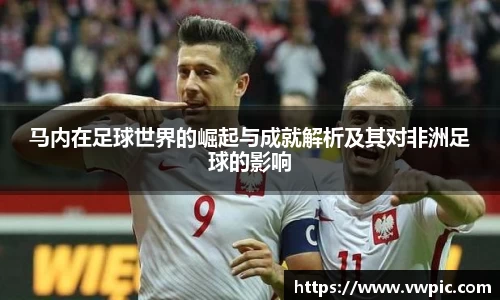 必一马内在足球世界的崛起与成就解析及其对非洲足球的影响