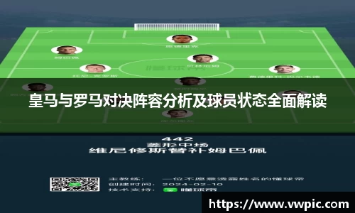 必一皇马与罗马对决阵容分析及球员状态全面解读