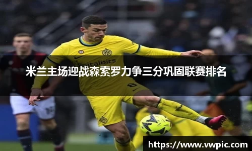 必一米兰主场迎战森索罗力争三分巩固联赛排名